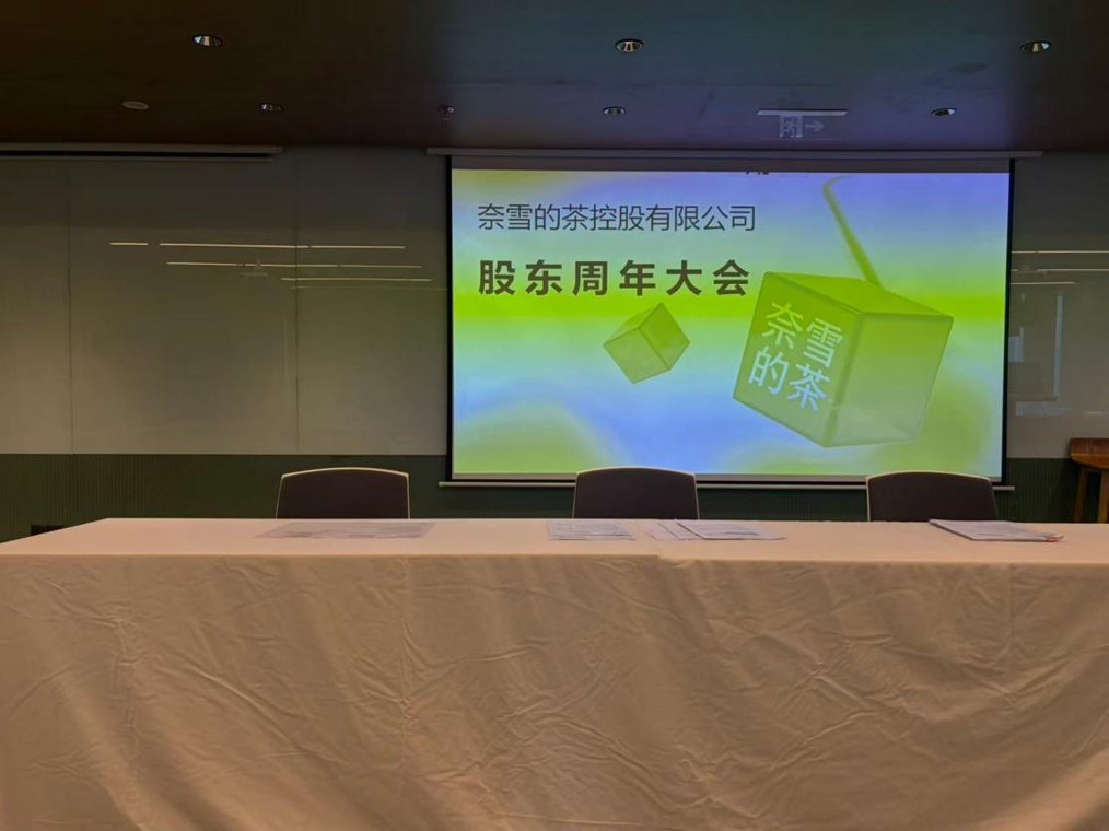 “我花了四元参加股东会!”昔日新茶饮第一股沦为仙股,奈雪的茶遭股东连环追问:欧包预制亏损何解董事长为何不领一元薪酬