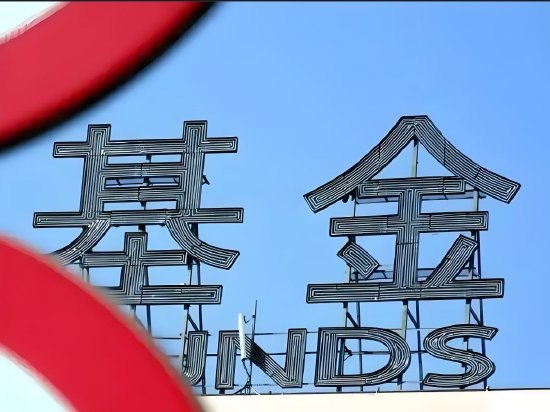 执行基金信息披露新规 多只公募产品二季报首次披露长期业绩